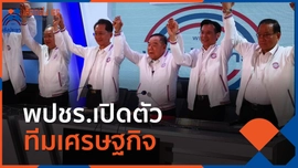 พปชร.เปิดตัว  ธีระชัย-กรกสิวัฒน์  ร่วมทีมเศรษฐกิจ