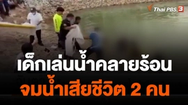 เด็กเล่นน้ำคลายร้อน จมน้ำเสียชีวิต 2 คน จ.อุบลฯ