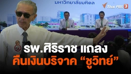 ​รพ.ศิริราช แถลงคืนเงินบริจาค "นายชูวิทย์"