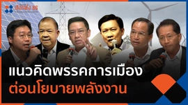 แนวคิดพรรคการเมืองต่อนโยบายพลังงาน