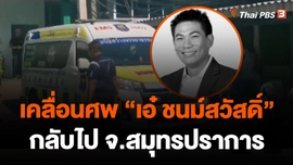 เคลื่อนศพ "เอ๋ ชนม์สวัสดิ์" กลับไป จ.สมุทรปราการ