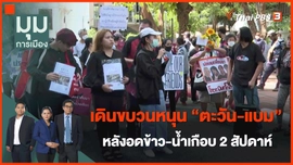 ​เดินขบวนหนุน "ตะวัน-แบม" หลังอดข้าว-น้ำเกือบ 2 สัปดาห์
