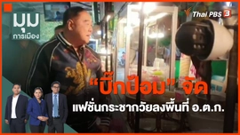 "บิ๊กป้อม" จัดแฟชั่นกระชากวัย ลงพื้นที่ อ.ต.ก.