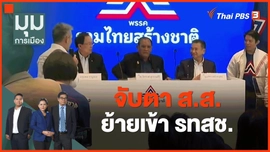 ​จับตา ส.ส.ย้ายเข้า รทสช.