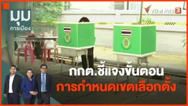 ​กกต.ชี้แจงขั้นตอนการกำหนดเขตเลือกตั้ง