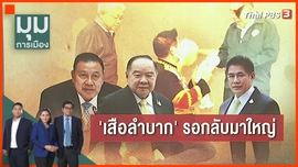 "เสือลำบาก" รอกลับมาใหญ่