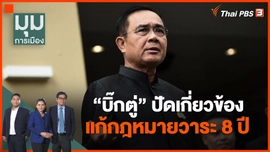 บิ๊กตู่ ปัดเกี่ยวข้องแก้กฎหมายวาระ 8 ปี