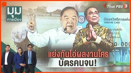 แย่งกันเคลม บัตรคนจน