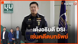 เด้งอธิบดี DSI เซ่นคดีตบทรัพย์