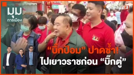​"บิ๊กป้อม" ปาดซ้ำ! ไปเยาวราชก่อน "บิ๊กตู่"