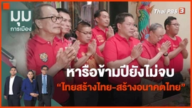 ​หารือข้ามปียังไม่จบ "ไทยสร้างไทย-สร้างอนาคตไทย"