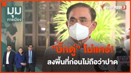 ​"บิ๊กตู่" ไม่แคร์! ลงพื้นที่ก่อนไม่ถือว่าปาด