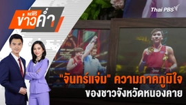 "จันทร์แจ่ม" ความภาคภูมิใจของชาวจังหวัดหนองคาย | 6 ส.ค. 67