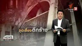 แตกประเด็นข่าว : จุดเสี่ยงตึกร้าง