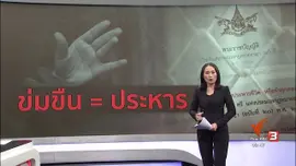 แตกประเด็นข่าว :  อาชญากรรมทางเพศต่อเด็กและผู้ใต้อำนาจ