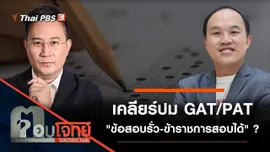 เคลียร์ปม GAT/PAT "ข้อสอบรั่ว - ข้าราชการสอบได้" ?