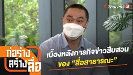 เบื้องหลังภารกิจข่าวสืบสวนของ “สื่อสาธารณะ”