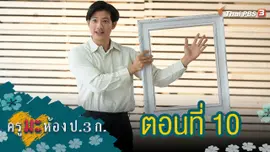 ครูมะ ห้อง ป.3 ก. : ตอนที่ 10