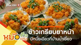 ข้าวเกรียบยาหน้า