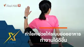 ท่าโยคะช่วยให้ระบบย่อยอาหารทำงานได้ดีขึ้น