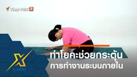 ท่าโยคะช่วยกระตุ้นการทำงานระบบภายใน