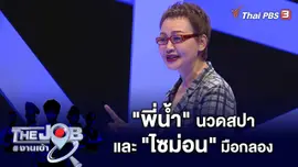"พี่น้ำ" นวดสปา และ "ไซม่อน" มือกลอง
