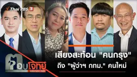 เสียงสะท้อน "คนกรุง" ถึง "ผู้ว่าฯ กทม." คนใหม่