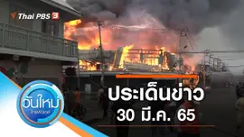 ประเด็นข่าว (30 มี.ค. 65)
