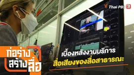 เบื้องหลังงานบริการสื่อเสียงของสื่อสาธารณะ