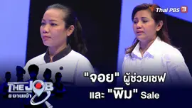 "จอย" ผู้ช่วยเชฟ และ "พิม" Sale