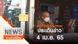ประเด็นข่าว (4 เม.ย. 65)