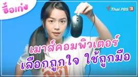 เมาส์คอมพิวเตอร์ เลือกถูกใจ ใช้ถูกมือ