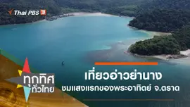 เที่ยวอ่าวย่านางชมแสงแรกของพระอาทิตย์ จ.ตราด