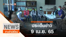 ประเด็นข่าว (9 เม.ย. 65)