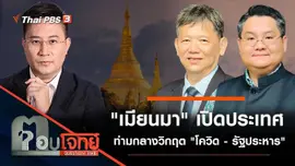 "เมียนมา" เปิดประเทศ ท่ามกลางวิกฤต "โควิด - รัฐประหาร"