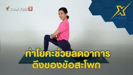 ท่าโยคะช่วยลดอาการตึงของข้อสะโพก