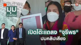 เปิดโต๊ะแถลง "จุรีพร" ปมคลิปเสียง | มุมการเมือง | 22 เม.ย. 65