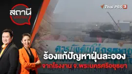 ร้องแก้ปัญหาฝุ่นละอองจากโรงงาน จ.พระนครศรีอยุธยา