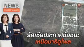 รัสเซียประกาศชัยชนะเหนือมารีอูโพล | จับตาสถานการณ์ | 22 เม.ย. 65