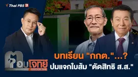 บทเรียน "กกต."...? ปมแจกใบส้ม "ตัดสิทธิ ส.ส."