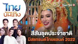 สีสันชุดประจำชาติ มิสแกรนด์ไทยแลนด์ 2022 | ไทยบันเทิง | 25 เม.ย. 65