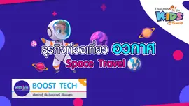Boost Tech - ธุรกิจท่องเที่ยวอวกาศ (Space Travel)