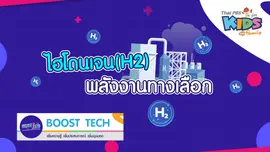 Boost Tech - ไฮโดนเจน (H2) พลังงานทางเลือก