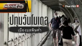 ปทุมวันโมเดล เมืองมลพิษต่ำ