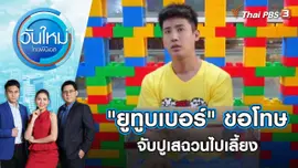 "ยูทูบเบอร์" ขอโทษจับปูเสฉวนไปเลี้ยง | วันใหม่ ไทยพีบีเอส | 28 เม.ย. 65