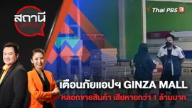 เตือนภัยแอปพลิเคชัน GINZA MALL หลอกขายสินค้า เสียหายกว่า 1 ล้านบาท | สถานีประชาชน | 26 เม.ย. 65