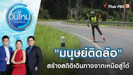 "มนุษย์ติดล้อ" สร้างสถิติเดินทางจากเหนือสู่ใต้ | วันใหม่ ไทยพีบีเอส | 26 เม.ย. 65