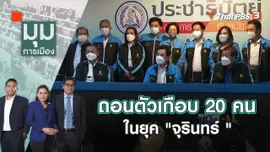 ถอนตัวเกือบ 20 คน ในยุค "จุรินทร์ " | มุมการเมือง | 26 เม.ย. 65