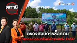 ตรวจสอบการซื้อที่ดิน "สหกรณ์ออมทรัพย์ตำรวจตรัง จำกัด" มูลค่า 15 ล้านบาท | สถานีประชาชน | 5 พ.ค. 65