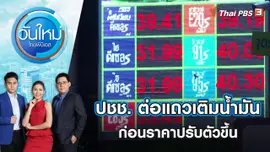 ปชช. ต่อแถวเติมน้ำมันหนาแน่น ก่อนราคาปรับตัวขึ้น | วันใหม่ ไทยพีบีเอส | 6 พ.ค. 65